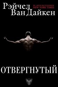 Обложка книги «Отвергнутый»