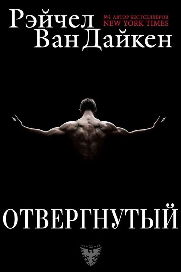 Обложка книги «Отвергнутый»