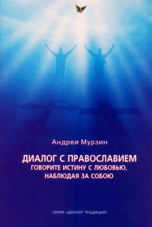 Обложка книги «Диалог с православием»