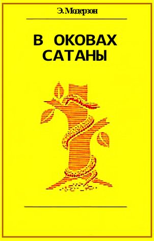 Обложка книги «В оковах сатаны»