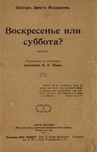 Обложка книги «Воскресенье или суббота?»