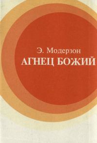 Обложка книги «Агнец Божий»