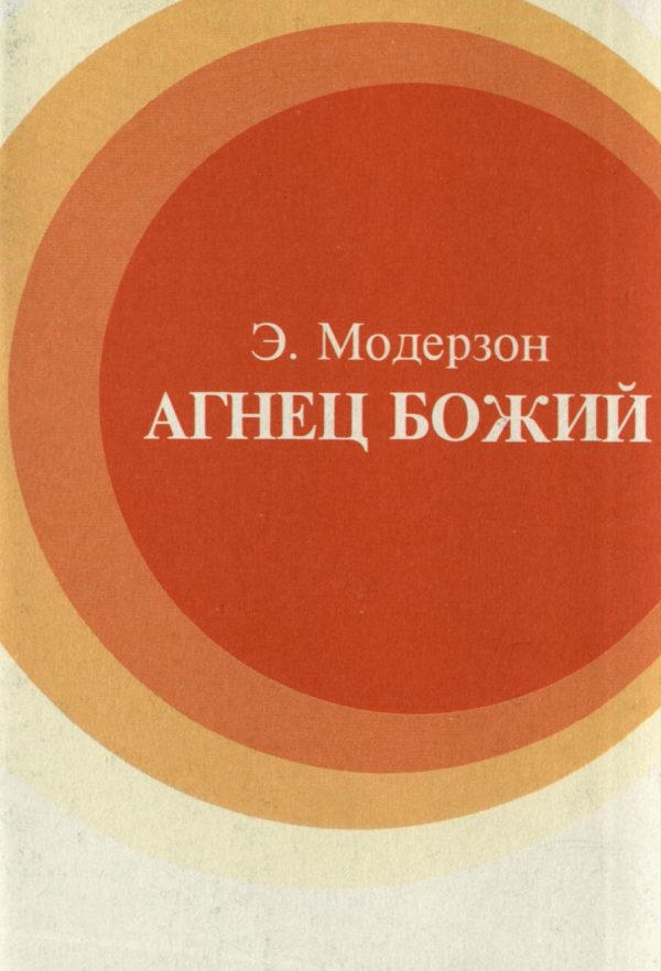 Обложка книги «Агнец Божий»