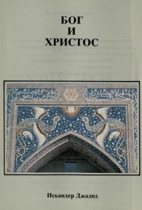 Обложка книги «Бог или Христос»