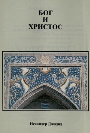 Обложка книги «Бог или Христос»