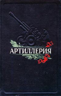 Обложка книги «Артиллерия»