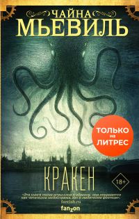 Обложка книги «Кракен»
