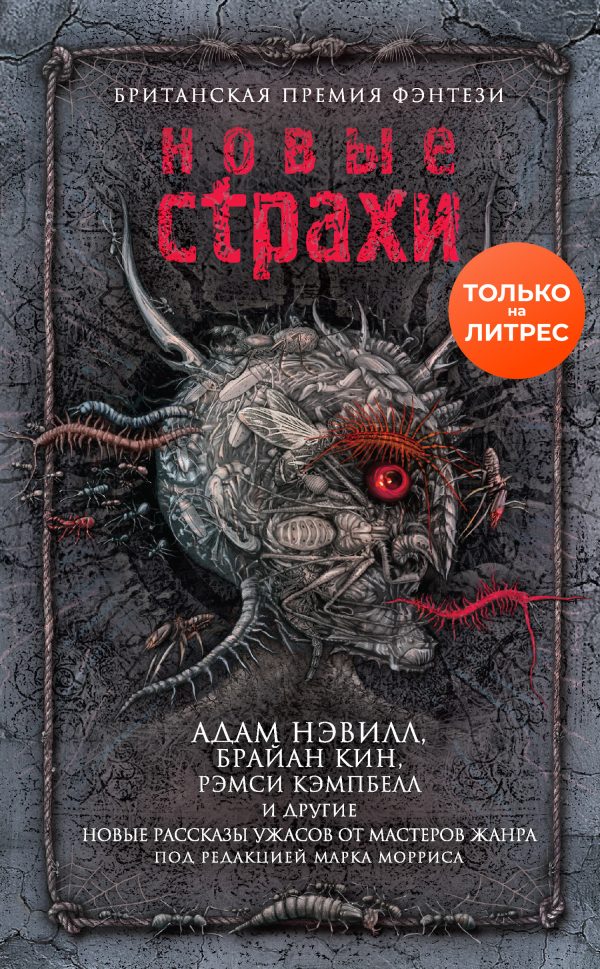 Обложка книги «Новые страхи»