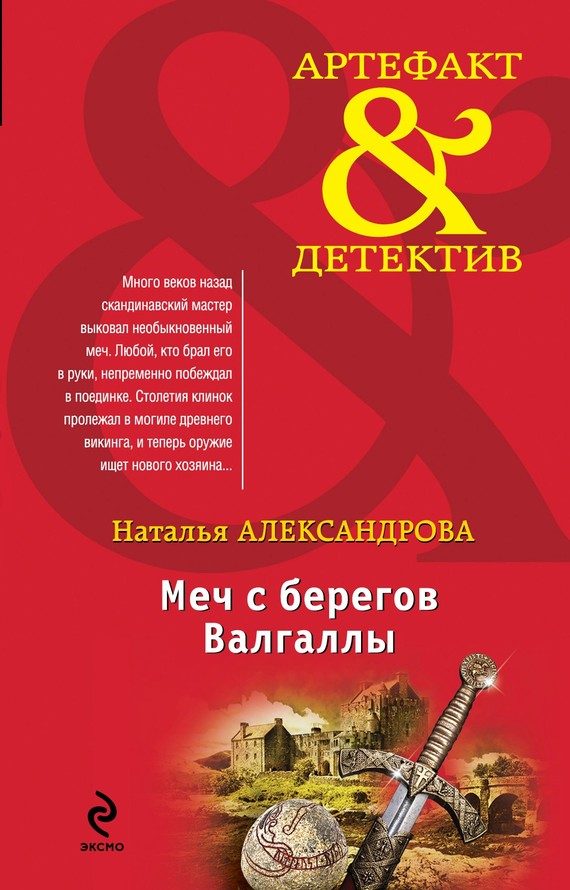 Обложка книги «Меч с берегов Валгаллы»