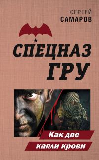 Обложка книги «Как две капли крови»