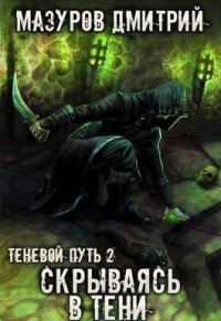 Обложка книги «Скрываясь в тени»