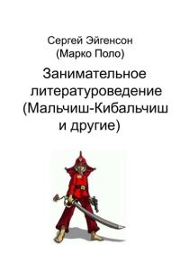 Обложка книги «Занимательное литературоведение»