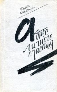 Обложка книги «Адрес личного счастья»