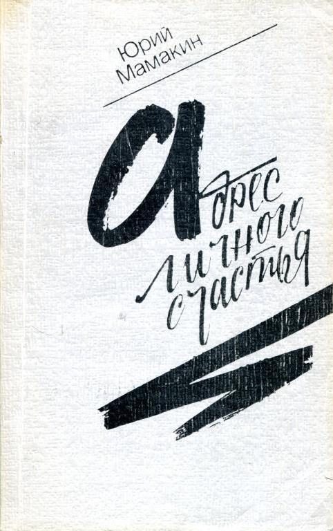 Обложка книги «Адрес личного счастья»