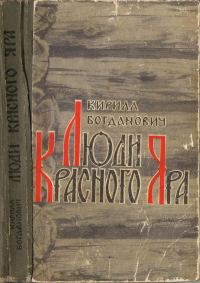 Обложка книги «Люди Красного Яра»