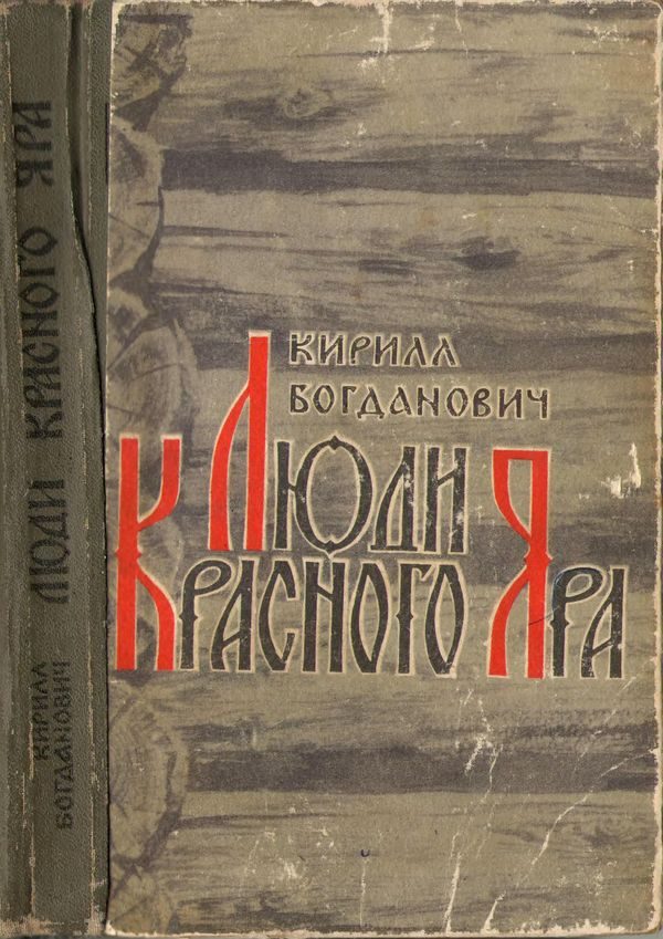 Обложка книги «Люди Красного Яра»