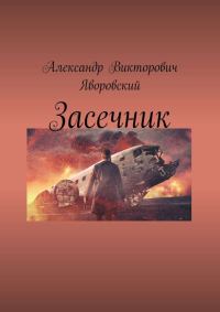 Обложка книги «Засечник»