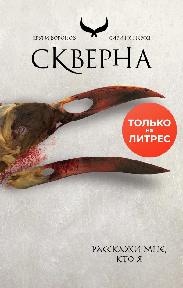 Обложка книги «Скверна»