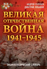 Обложка книги «Великая Отечественная война 1941–1945 гг. Энциклопедический словарь»