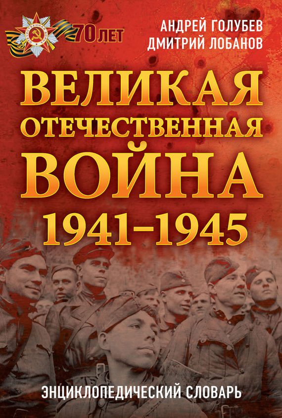Обложка книги «Великая Отечественная война 1941–1945 гг. Энциклопедический словарь»