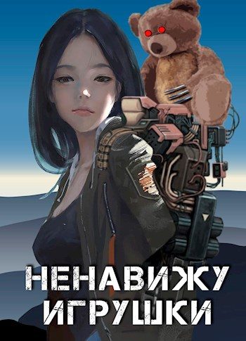 Обложка книги «Ненавижу игрушки»