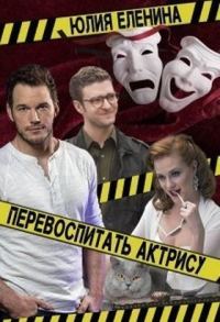 Обложка книги «Перевоспитать актрису (СИ)»