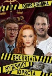 Обложка книги «Воспитать (мужчину) юриста (СИ)»