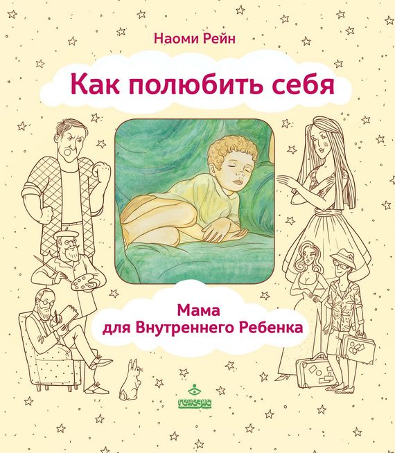 Обложка книги «Как полюбить себя, или Мама для Внутреннего Ребенка»