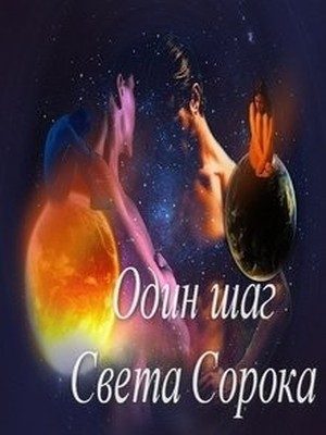 Обложка книги «Один шаг (СИ)»