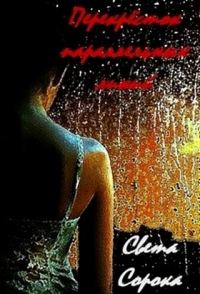 Обложка книги «Перекрёсток параллельных линий (СИ)»
