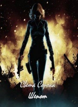 Обложка книги «Шепот (СИ)»
