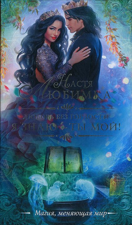 Обложка книги «Я знаю — ты мой!»