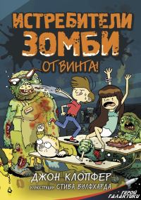 Обложка книги «Истребители зомби. От винта!»