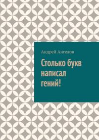 Обложка книги «Столько букв написал гений!»