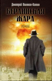 Обложка книги «Берлинская жара»