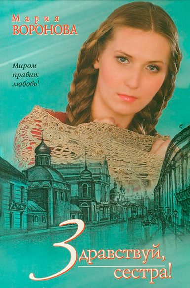 Обложка книги «Здравствуй, сестра!»