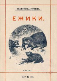 Обложка книги «Ёжики»