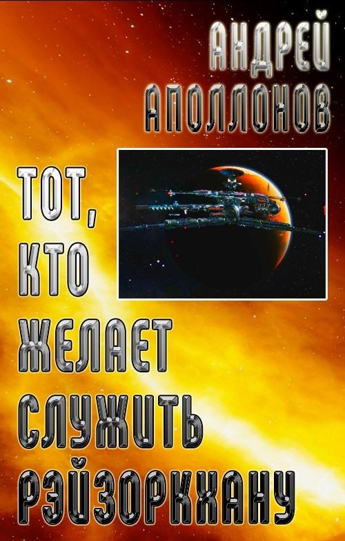 Обложка книги «Тот, кто желает служить Рэйзоркхану»