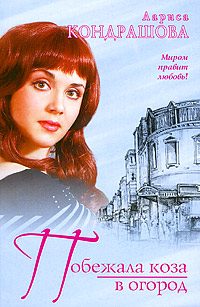 Обложка книги «Побежала коза в огород»