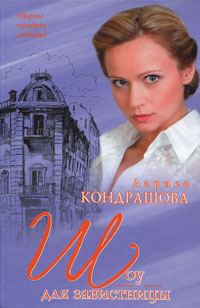 Обложка книги «Шоу для завистницы»