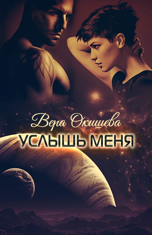 Обложка книги «Услышь меня»