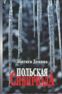 Обложка книги «Польская Сибириада»