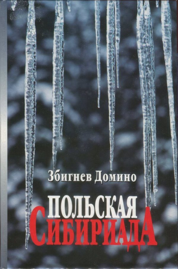 Обложка книги «Польская Сибириада»