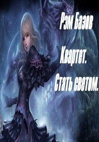 Обложка книги «Квартет. Стать светом»