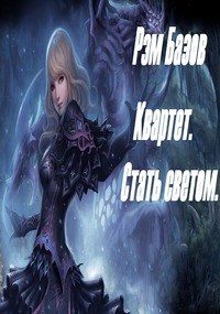 Обложка книги «Квартет. Стать светом»
