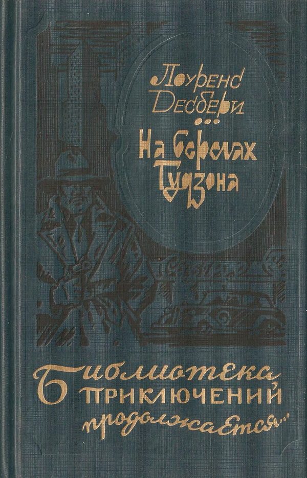 Обложка книги «На берегах Гудзона. Голубой луч. Э.М.С.»