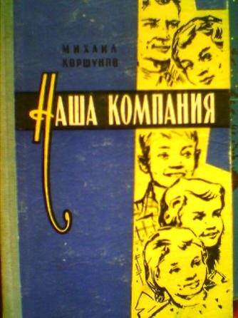 Обложка книги «Наша компания»
