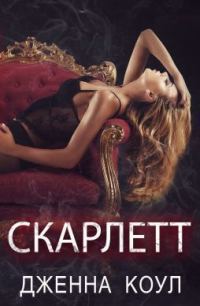 Обложка книги «Скарлетт»