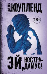Обложка книги «Эй, Нострадамус!»