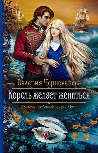 Обложка книги «Король желает жениться»